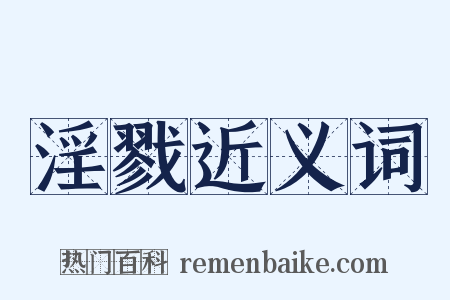 淫戮近义词是什么意思的图片